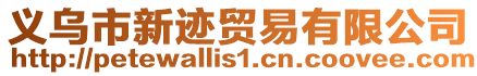 義烏市新跡貿易有限公司
