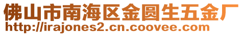 佛山市南海區金圓生五金廠