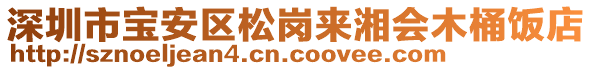 深圳市寶安區松崗來湘會木桶飯店