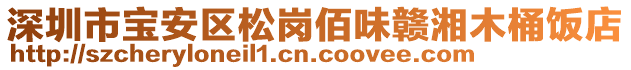 深圳市寶安區松崗佰味贛湘木桶飯店