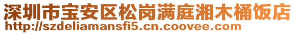 深圳市寶安區松崗滿庭湘木桶飯店