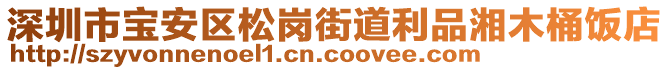 深圳市寶安區松崗街道利品湘木桶飯店