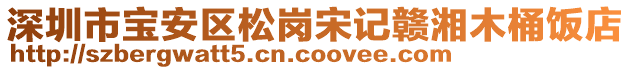 深圳市寶安區松崗宋記贛湘木桶飯店