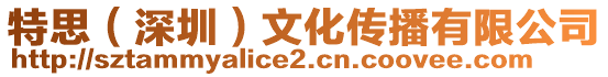特思（深圳）文化傳播有限公司