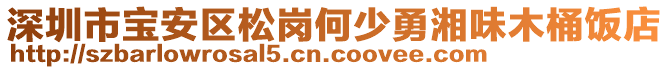 深圳市寶安區松崗何少勇湘味木桶飯店