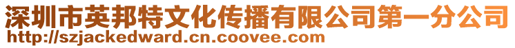 深圳市英邦特文化傳播有限公司第一分公司