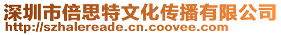 深圳市倍思特文化傳播有限公司