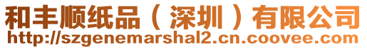 和豐順紙品(深圳)有限公司