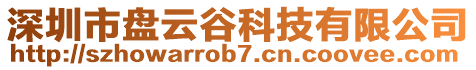 深圳市盤(pán)云谷科技有限公司