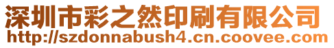 深圳市彩之然印刷有限公司