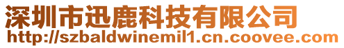 深圳市迅鹿科技有限公司