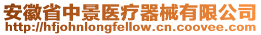 安徽省中景醫療器械有限公司