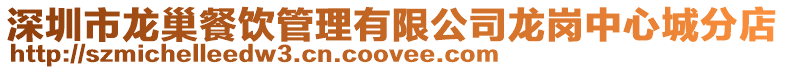 深圳市龍巢餐飲管理有限公司龍崗中心城分店