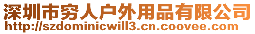 深圳市窮人戶外用品有限公司