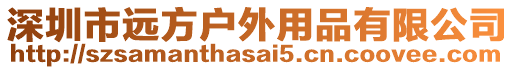 深圳市遠方戶外用品有限公司