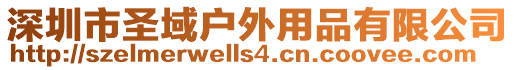 深圳市圣域戶外用品有限公司