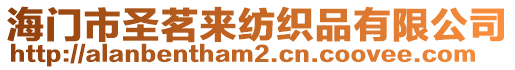 海門市圣茗來紡織品有限公司