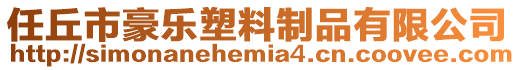 任丘市豪樂塑料制品有限公司