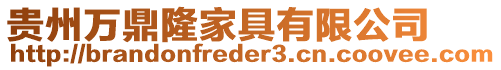 貴州萬鼎隆家具有限公司