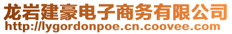 龍巖建豪電子商務(wù)有限公司