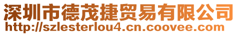 深圳市德茂捷貿(mào)易有限公司