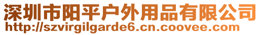 深圳市陽平戶外用品有限公司