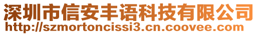 深圳市信安豐語(yǔ)科技有限公司