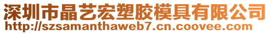 深圳市晶藝宏塑膠模具有限公司