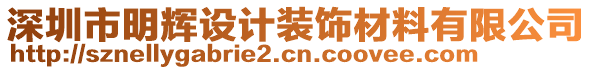 深圳市明輝設(shè)計(jì)裝飾材料有限公司