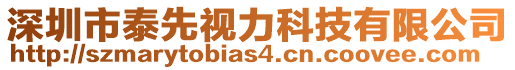 深圳市泰先視力科技有限公司