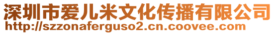 深圳市愛兒米文化傳播有限公司