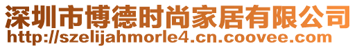 深圳市博德時(shí)尚家居有限公司