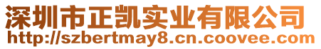 深圳市正凱實業有限公司