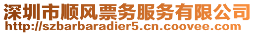 深圳市順風(fēng)票務(wù)服務(wù)有限公司