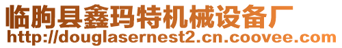 臨朐縣鑫瑪特機(jī)械設(shè)備廠