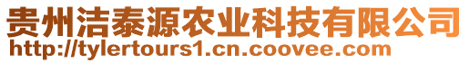貴州潔泰源農業科技有限公司