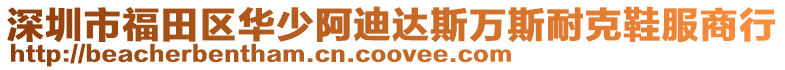 深圳市福田區華少阿迪達斯萬斯耐克鞋服商行