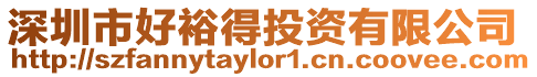 深圳市好裕得投資有限公司