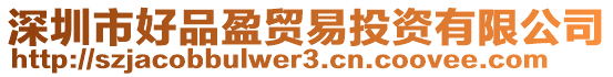 深圳市好品盈貿易投資有限公司