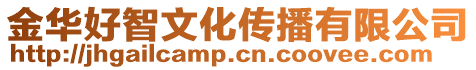 金華好智文化傳播有限公司