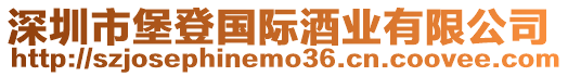 深圳市堡登國際酒業有限公司