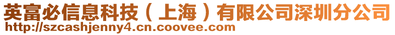 英富必信息科技（上海）有限公司深圳分公司