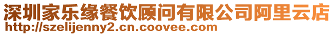 深圳家樂緣餐飲顧問有限公司阿里云店