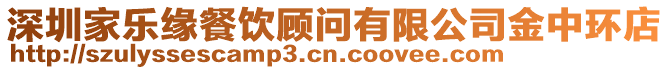 深圳家樂緣餐飲顧問有限公司金中環(huán)店