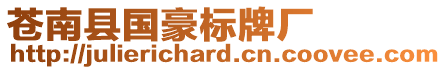 蒼南縣國豪標牌廠