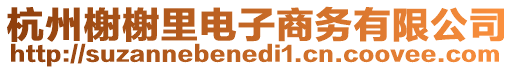 杭州榭榭里電子商務有限公司
