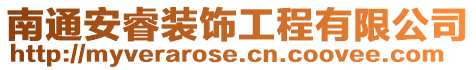南通安睿裝飾工程有限公司