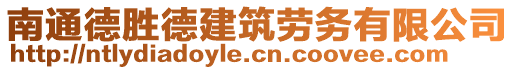 南通德勝德建筑勞務(wù)有限公司