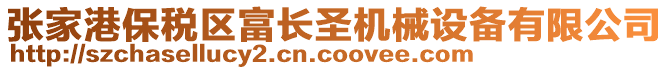 張家港保稅區(qū)富長圣機械設備有限公司