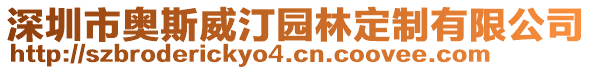 深圳市奧斯威汀園林定制有限公司